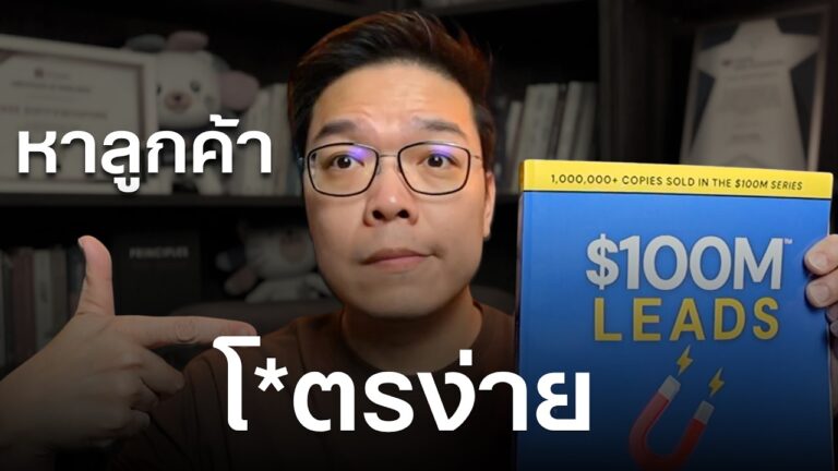 สรุป $100M LEADS ภาษาคนขายของออนไลน์ Part 1 — Jade เลือดสาดมาร์เก็ตติ้ง