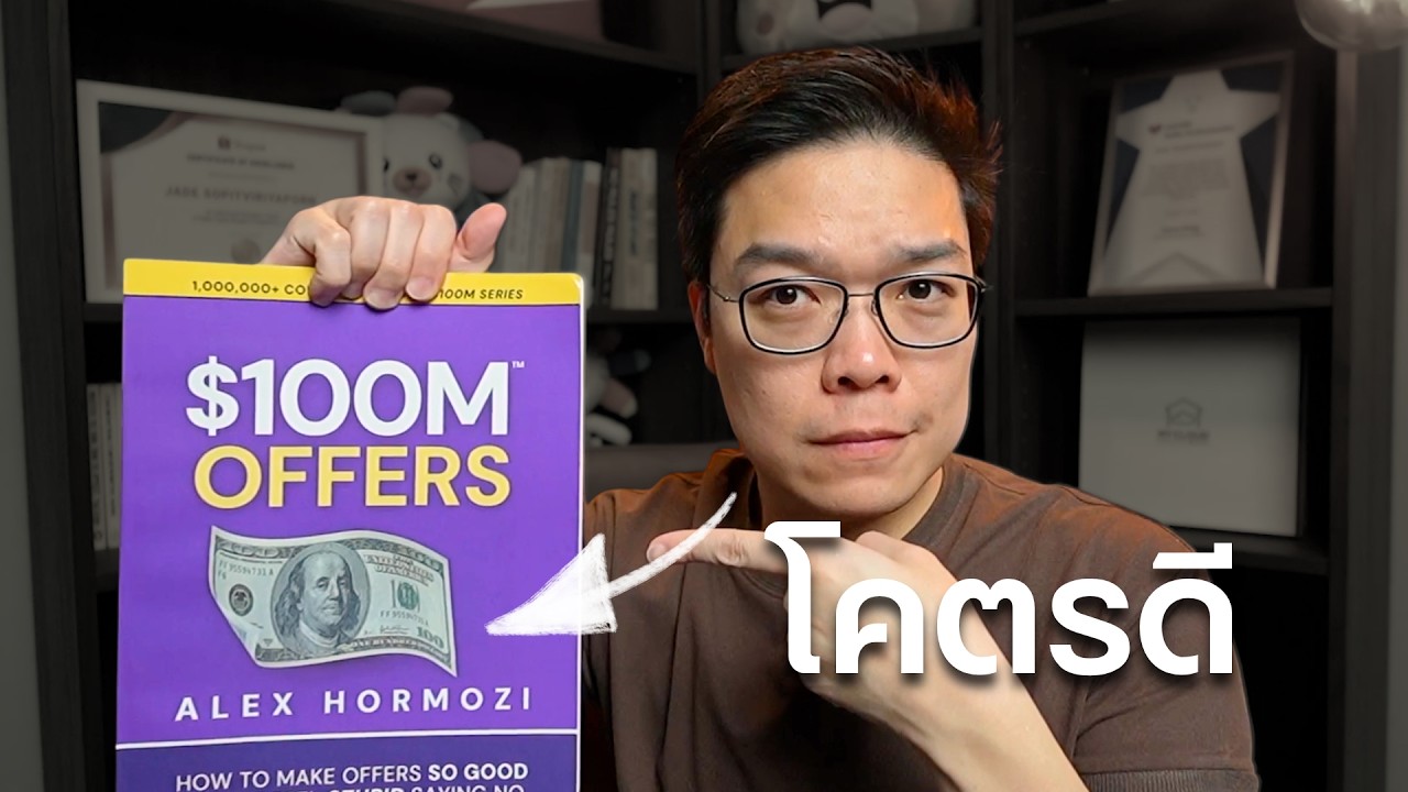 สรุปหนังสือ $100M Offers ของ Alex Hormozi Part 1