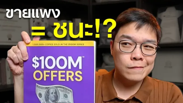 ขายแพง = ชนะ สรุปหนังสือ $100M Offers Part 2 โดย Jade เลือดสาดมาร์เก็ตติ้ง