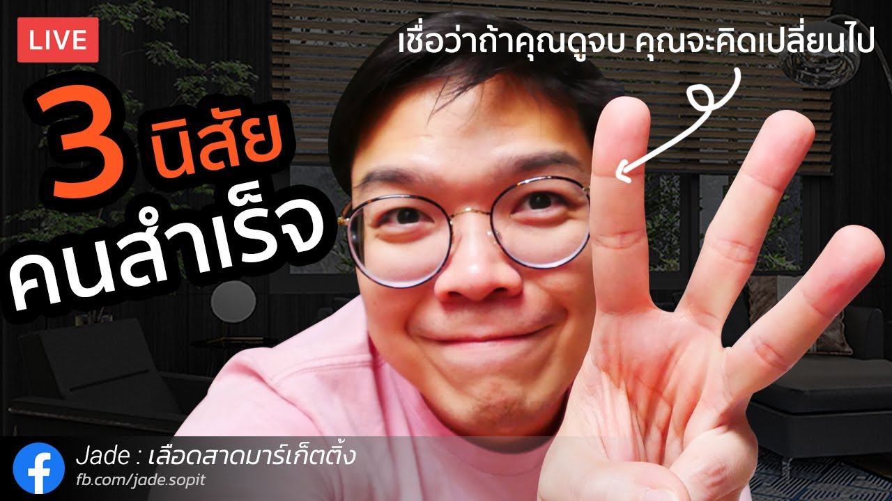 3 นิสัยของคนสำเร็จ — สรุปหนังสือ 7 Habits โดย Jade เลือดสาดมาร์เก็ตติ้ง