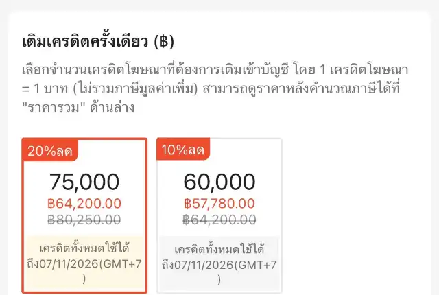 หน้าเติมเครดิต แพ็ก Ads Saver ลด 20% และ 10% พร้อมวันหมดอายุ