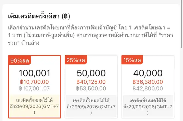 หน้าเติมเครดิต แพ็กลด 90% 25% 15% ที่หมดอายุเร็วกว่าแพ็กหลัก