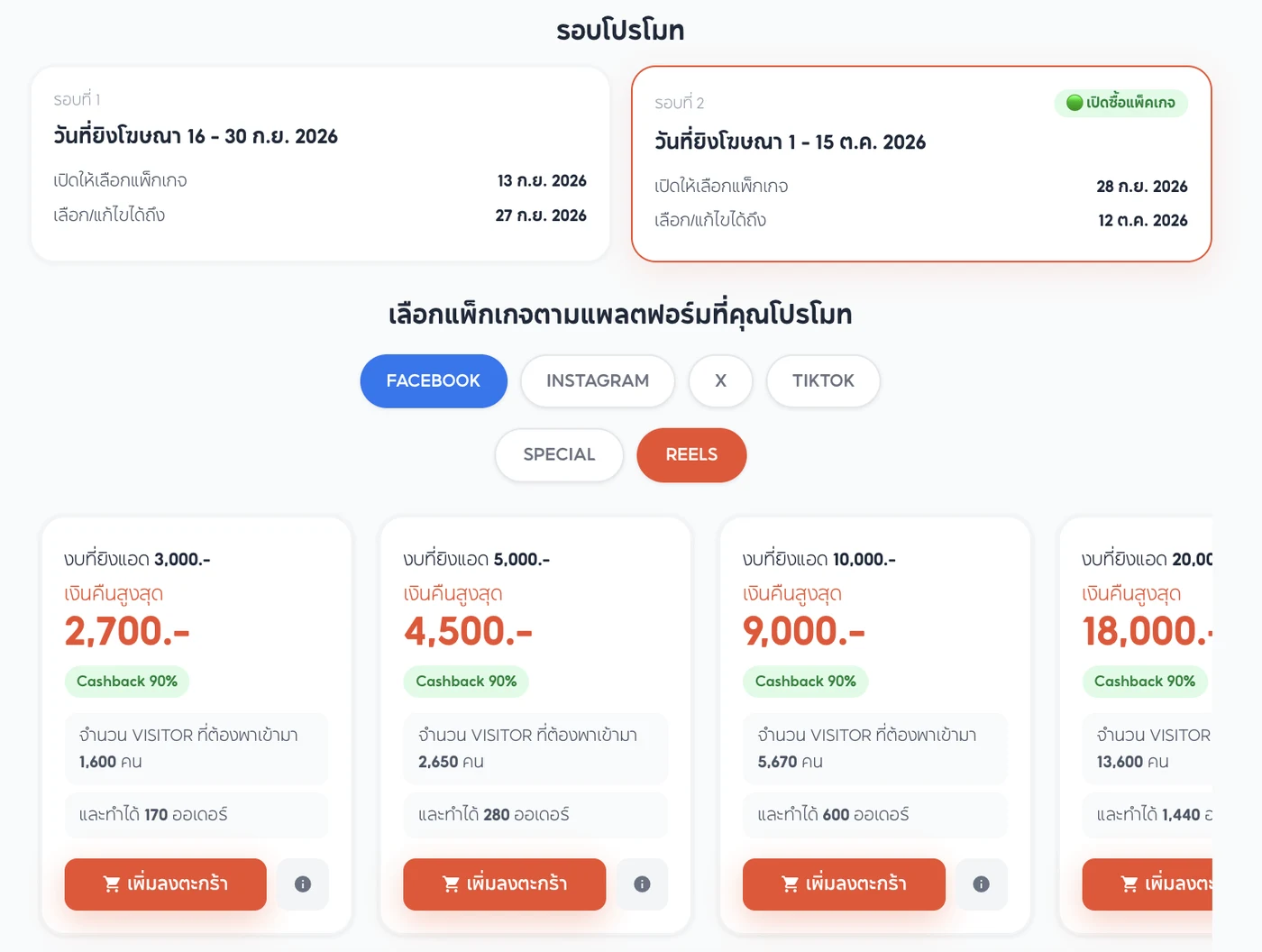 หน้าเลือก Ads Boost Package แยกตามรอบโปรโมทและแพลตฟอร์ม