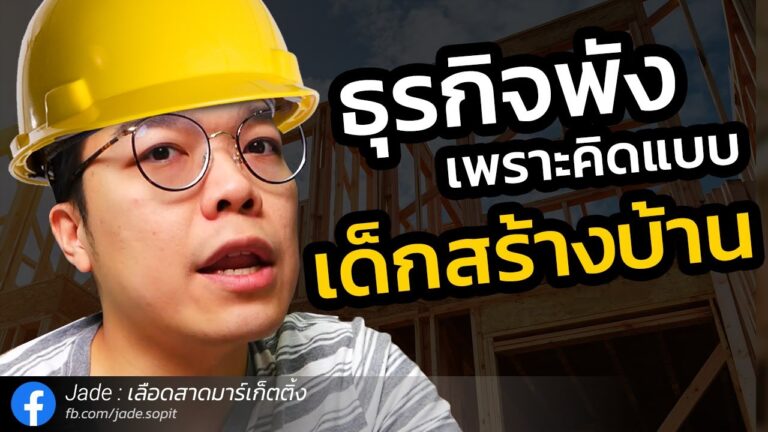 ธุรกิจพังเพราะคิดแบบเด็กสร้างบ้าน - Jade เลือดสาดมาร์เก็ตติ้ง