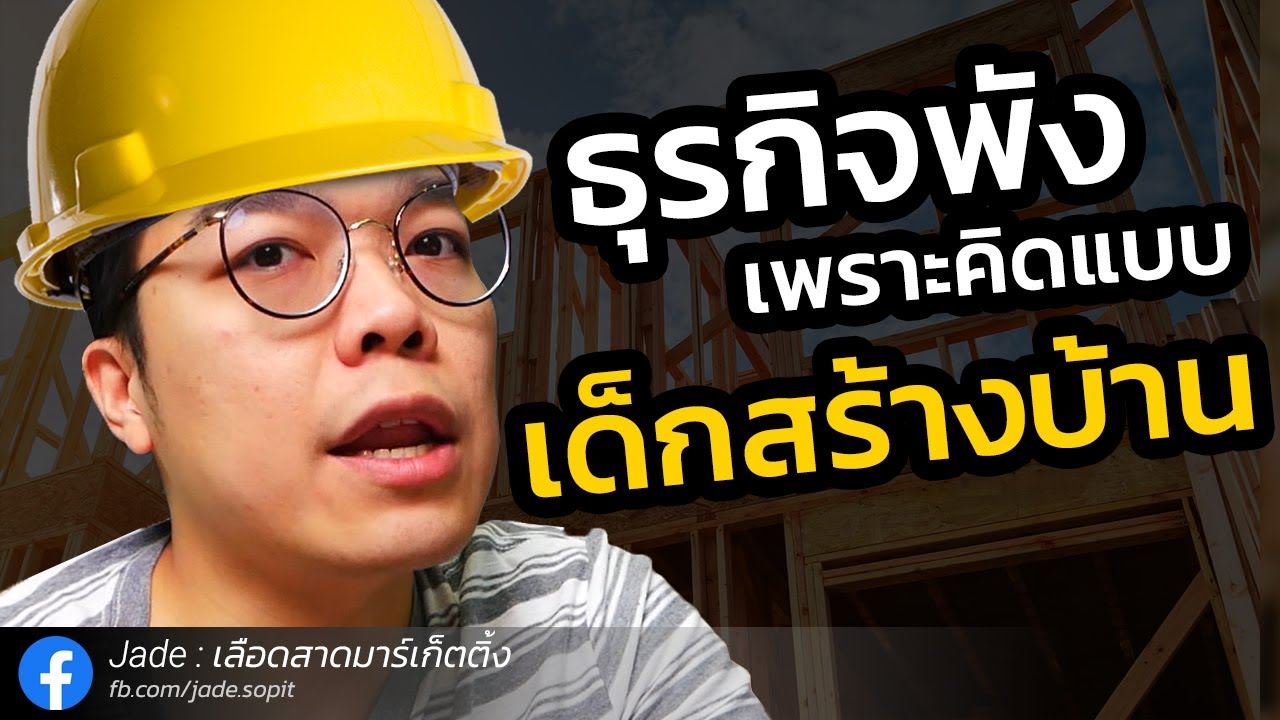 ธุรกิจพังเพราะคิดแบบเด็กสร้างบ้าน - Jade เลือดสาดมาร์เก็ตติ้ง
