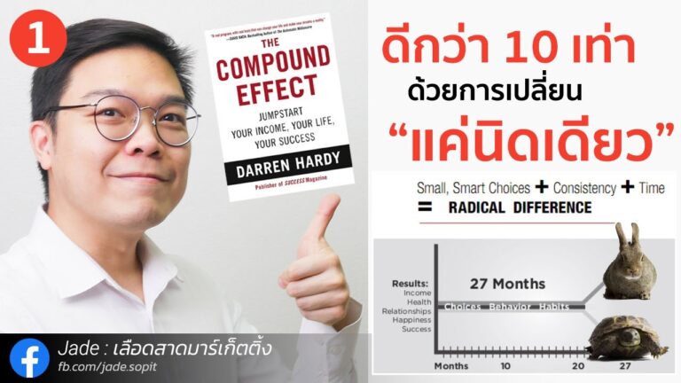 สรุปหนังสือ The Compound Effect ของ Darren Hardy ตอนที่ 1 - Jade เลือดสาดมาร์เก็ตติ้ง