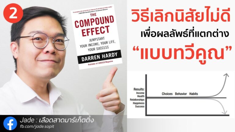 สรุปหนังสือ The Compound Effect ตอนที่ 2 วิธีเลิกนิสัยไม่ดี เพื่อผลลัพธ์แบบทวีคูณ