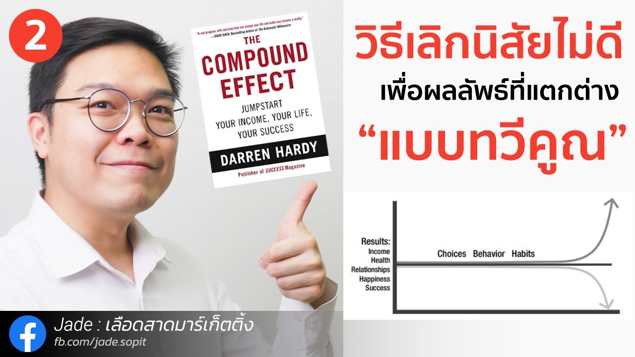 สรุปหนังสือ The Compound Effect ตอนที่ 2 วิธีเลิกนิสัยไม่ดี เพื่อผลลัพธ์แบบทวีคูณ