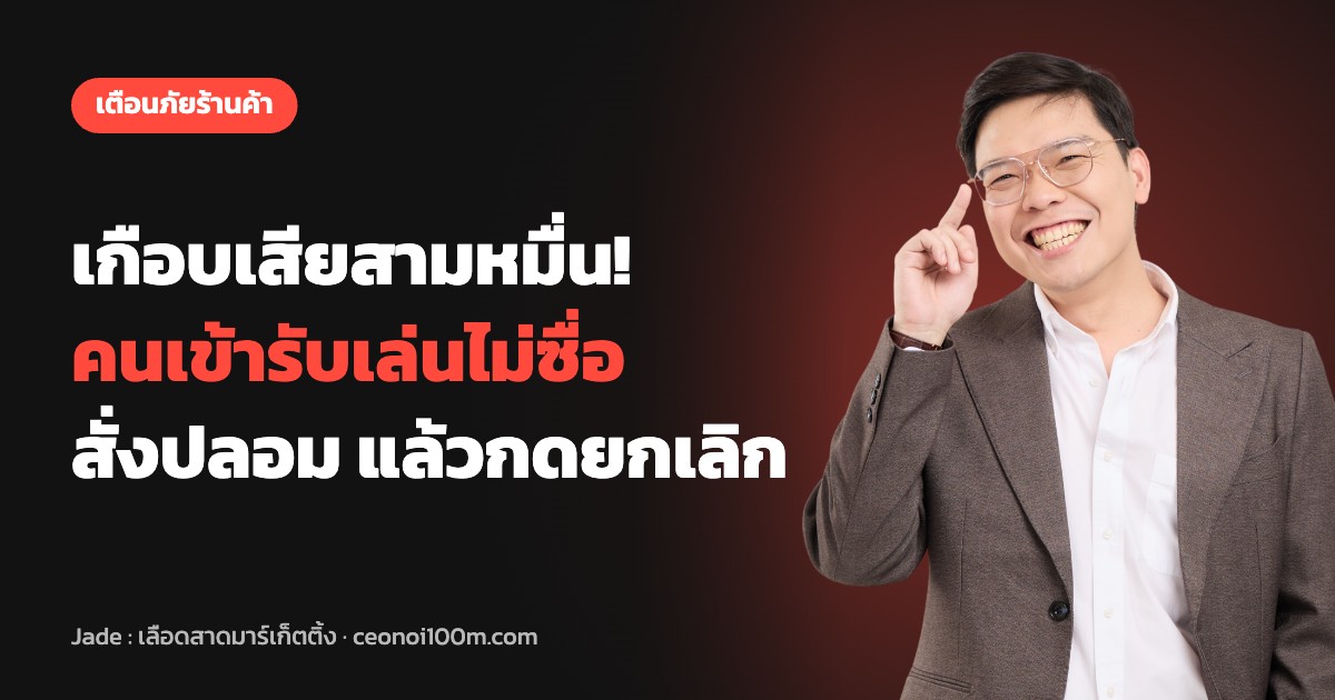 เตือนภัยร้านค้า คนเข้ารับพัสดุเล่นไม่ซื่อ สั่งออเดอร์ปลอมแล้วกดยกเลิก