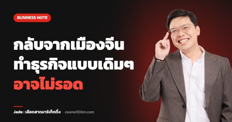 กลับจากเมืองจีน ทำธุรกิจแบบเดิมๆ อาจไม่รอด