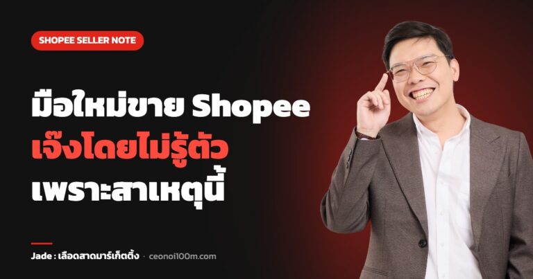 มือใหม่ขาย Shopee เจ๊งโดยไม่รู้ตัว เพราะสาเหตุนี้