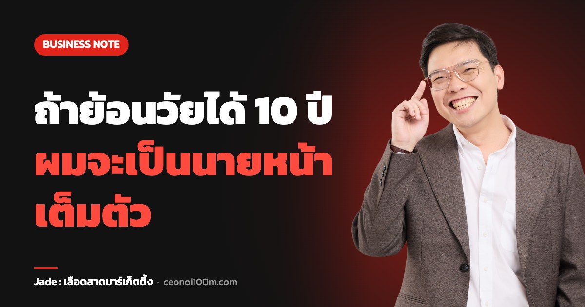 ถ้าย้อนวัยได้ 10 ปี ผมจะเป็นนายหน้า เต็มตัว