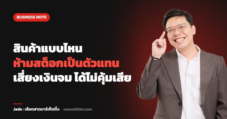 สินค้าแบบไหน ห้ามสต็อกเป็นตัวแทน เสี่ยงเงินจม ได้ไม่คุ้มเสีย