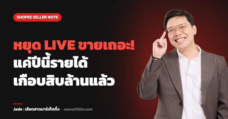 หยุด LIVE ขายเถอะ! แค่ปีนี้รายได้ เกือบสิบล้านแล้ว