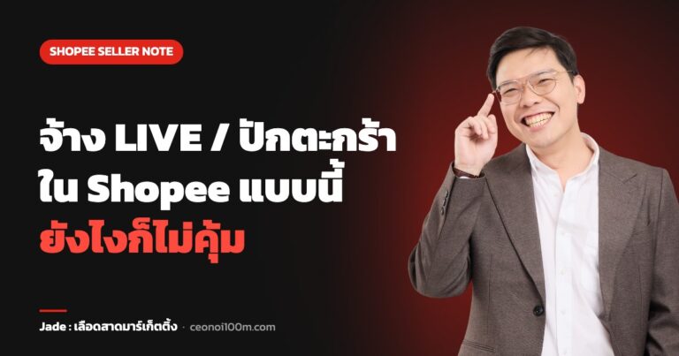 จ้าง LIVE / ปักตะกร้า ใน Shopee แบบนี้ ยังไงก็ไม่คุ้ม