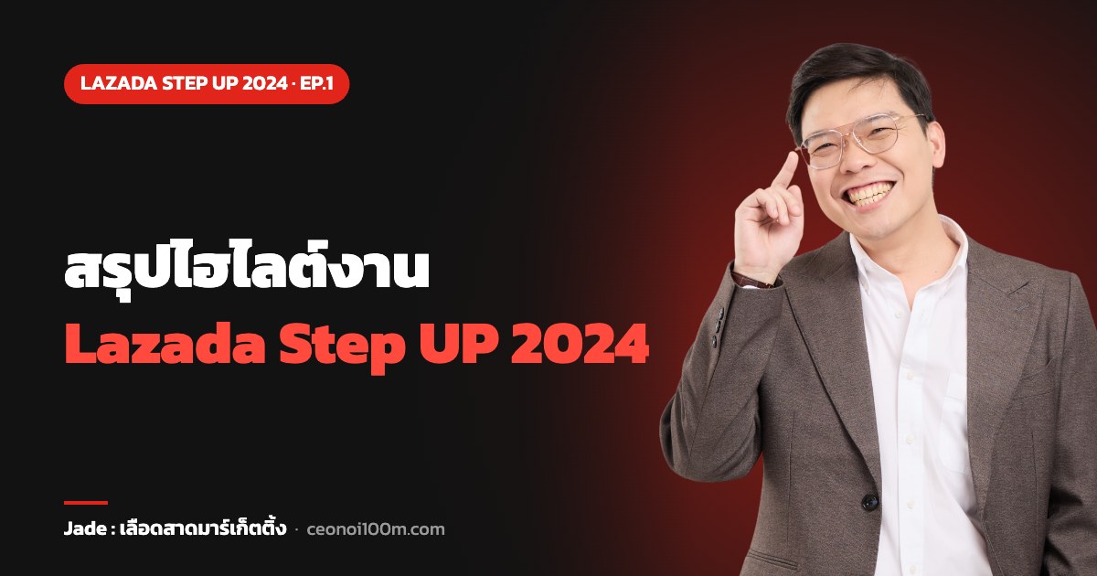 สรุปไฮไลต์งาน Lazada Step UP 2024