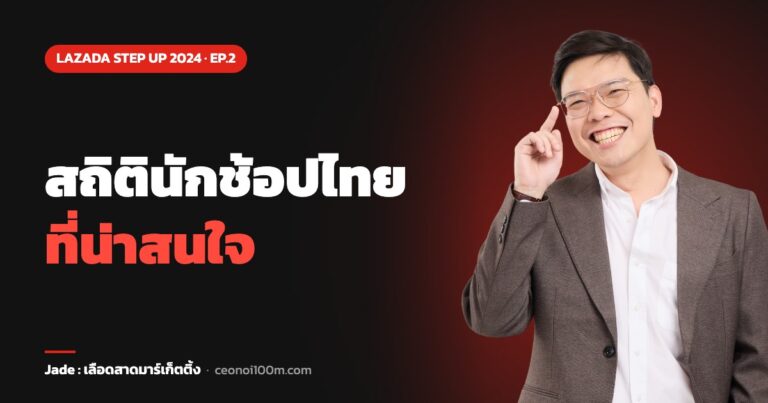 สถิตินักช้อปไทย ที่น่าสนใจ