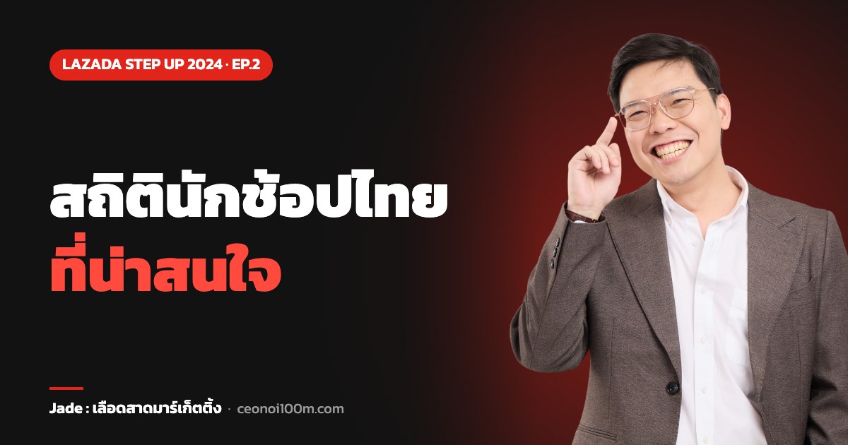 สถิตินักช้อปไทย ที่น่าสนใจ
