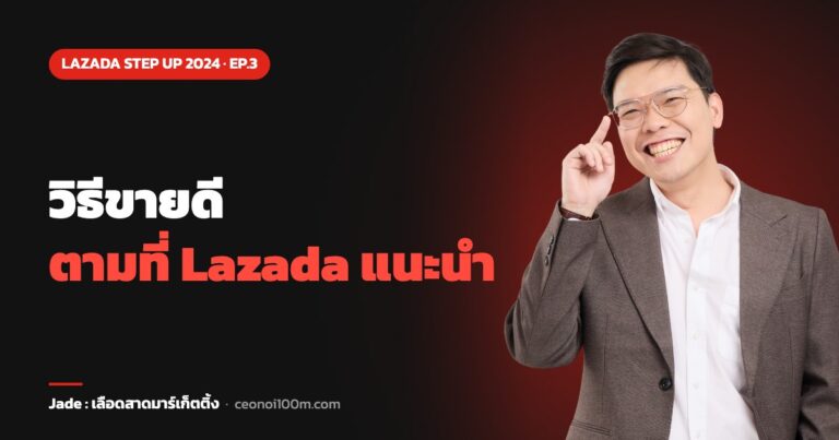 วิธีขายดี ตามที่ Lazada แนะนำ