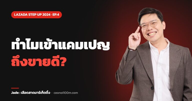 ทำไมเข้าแคมเปญ ถึงขายดี?
