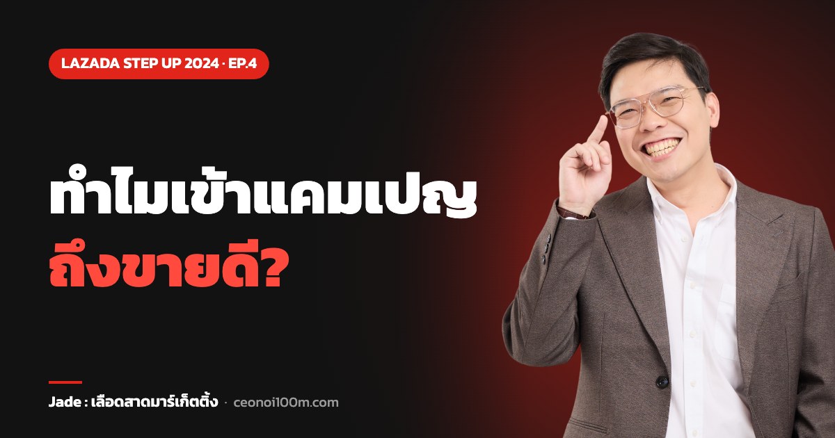 ทำไมเข้าแคมเปญ ถึงขายดี?