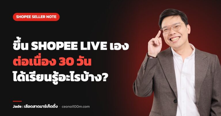 ขึ้น SHOPEE LIVE เอง ต่อเนื่อง 30 วัน ได้เรียนรู้อะไรบ้าง?