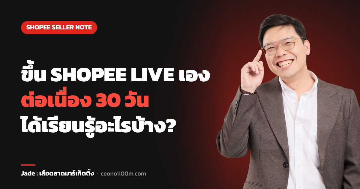 ขึ้น SHOPEE LIVE เอง ต่อเนื่อง 30 วัน ได้เรียนรู้อะไรบ้าง?
