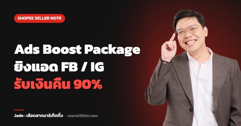 วิธีซื้อ Ads Boost Package Shopee ยิงแอด FB IG รับเงินคืน 90%