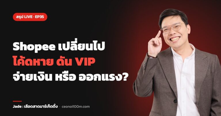 สรุป LIVE EP35 Shopee เปลี่ยนไป โค้ดหาย ดัน VIP