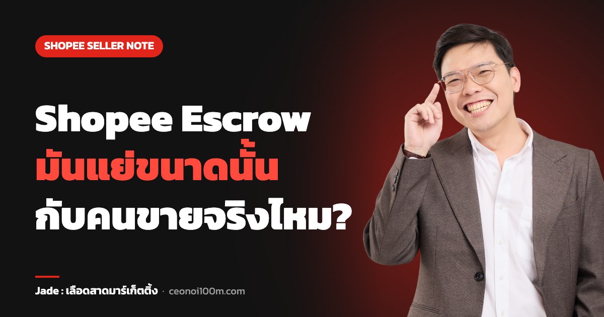 Shopee Escrow มันแย่ขนาดนั้นกับคนขายจริงไหม
