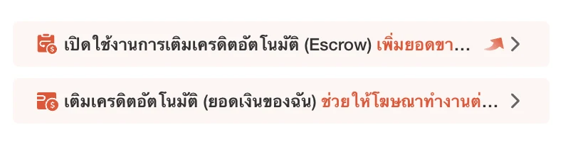 เมนูเติมเครดิตอัตโนมัติ Escrow และยอดเงินของฉัน ใน Shopee Ads
