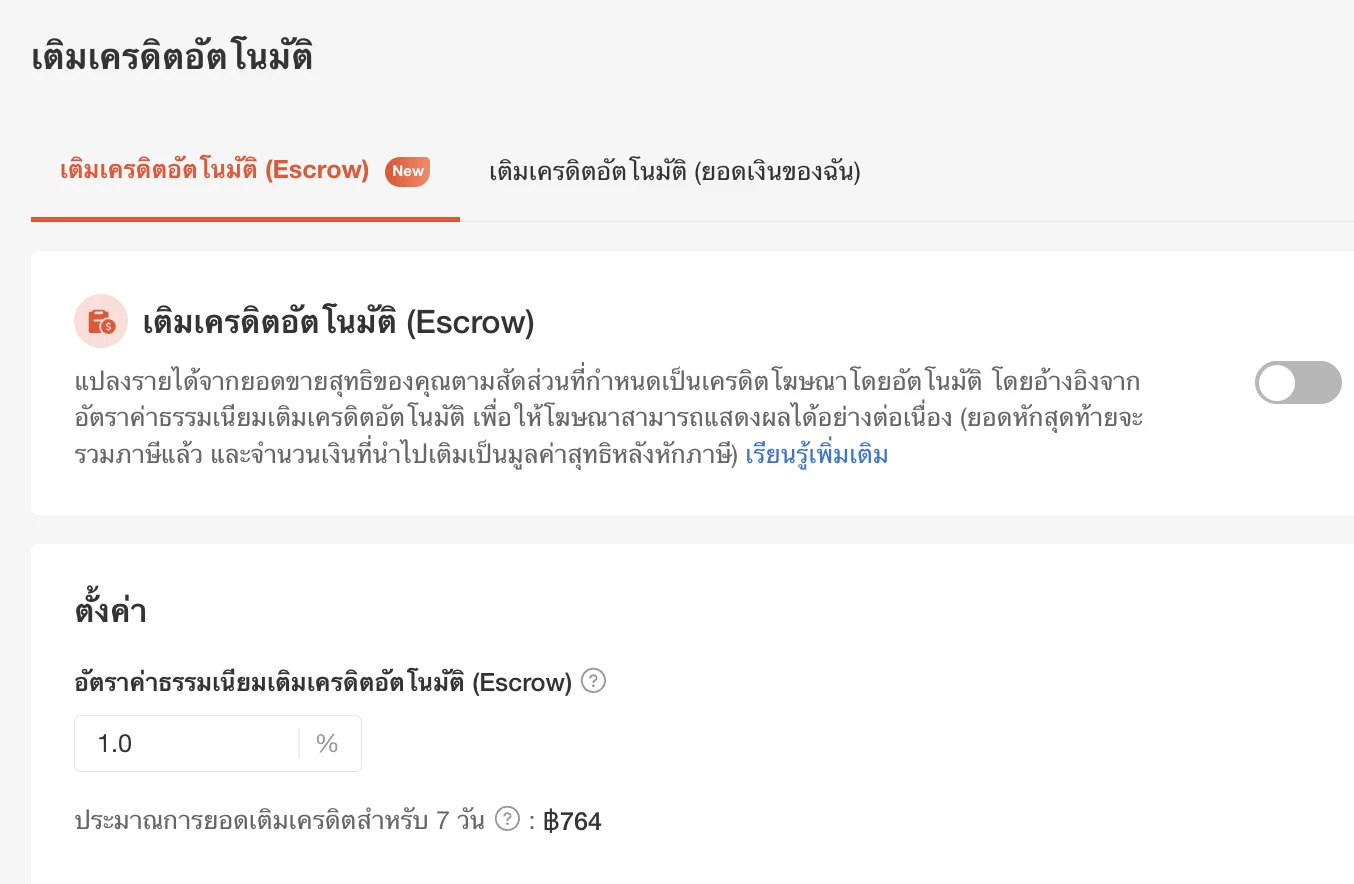 หน้าตั้งค่าเติมเครดิตอัตโนมัติ Escrow ตั้งอัตรา 1%