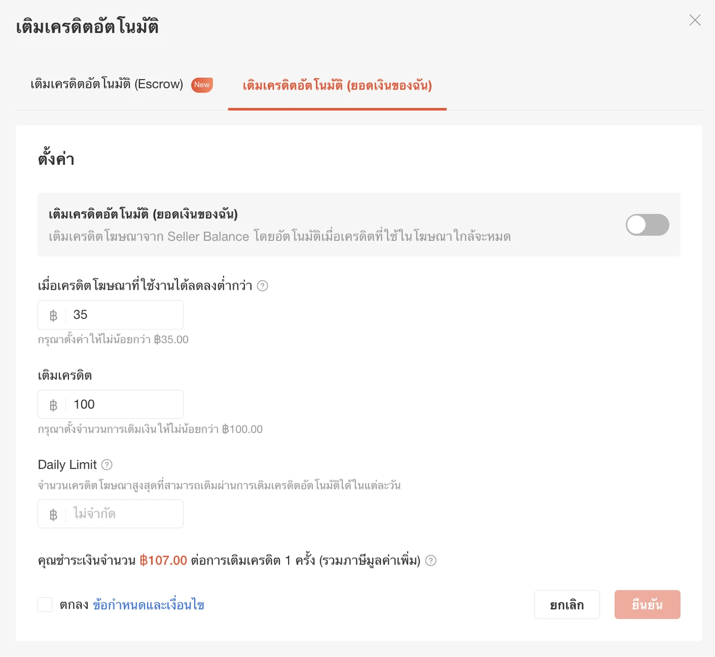 หน้าตั้งค่าเติมเครดิตอัตโนมัติจาก Seller Balance
