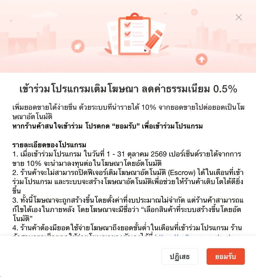 Popup เข้าร่วมโปรแกรมเติมโฆษณา ลดค่าธรรมเนียม 0.5% หักรายได้ 10%