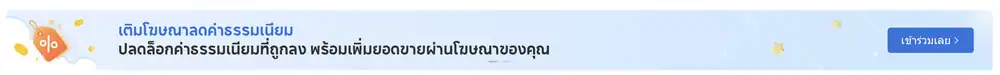 แบนเนอร์ เติมโฆษณาลดค่าธรรมเนียม ด้านบนหน้า Shopee Ads