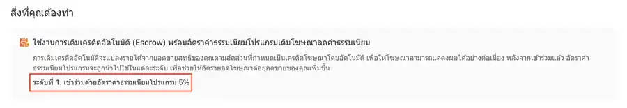 หน้าเงื่อนไข ใช้งานการเติมเครดิตอัตโนมัติ Escrow ระดับที่ 1 อัตรา 5%