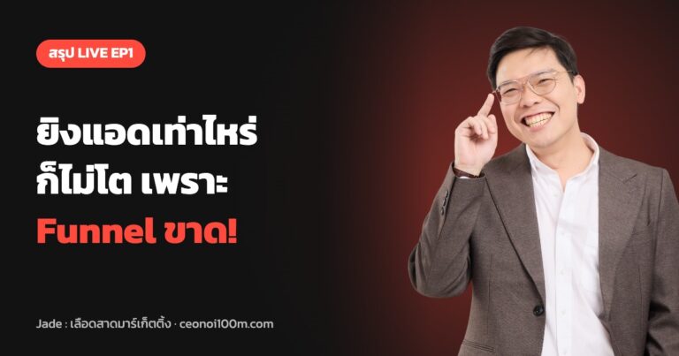 สรุป LIVE EP1 ยิงแอดเท่าไหร่ก็ไม่โต เพราะ Funnel ขาด - Jade เลือดสาดมาร์เก็ตติ้ง