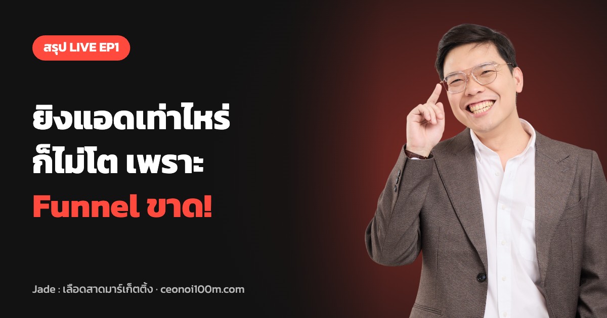 สรุป LIVE EP1 ยิงแอดเท่าไหร่ก็ไม่โต เพราะ Funnel ขาด - Jade เลือดสาดมาร์เก็ตติ้ง