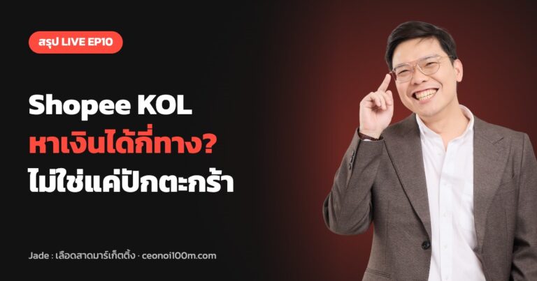 สรุป LIVE EP10 Shopee KOL หาเงินได้กี่ทาง ไม่ใช่แค่ปักตะกร้า