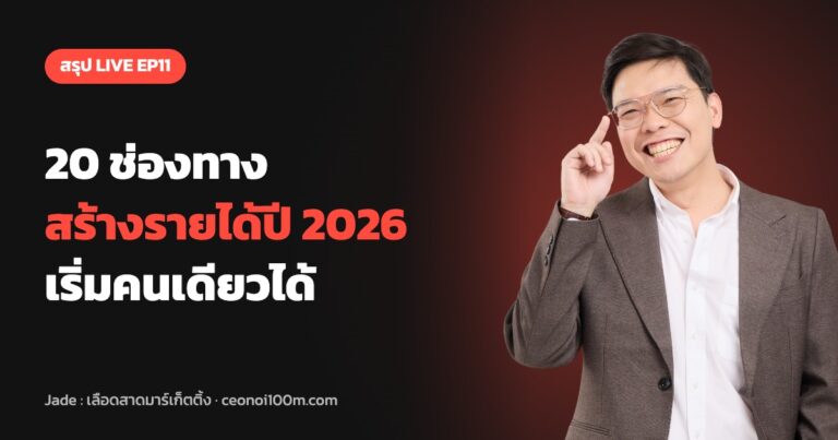 สรุป LIVE EP11: 20 ช่องทางสร้างรายได้ปี 2026 ที่เริ่มได้ด้วยตัวคนเดียว