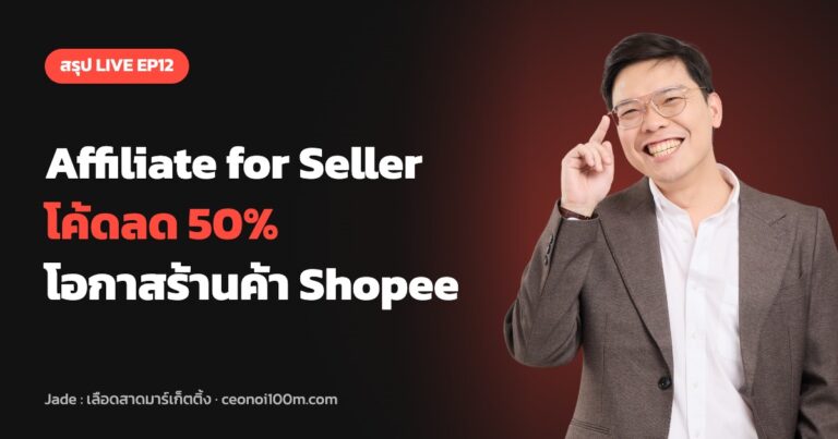 สรุป LIVE EP12 Shopee Affiliate for Seller โค้ดลด 50% โอกาสร้านค้า