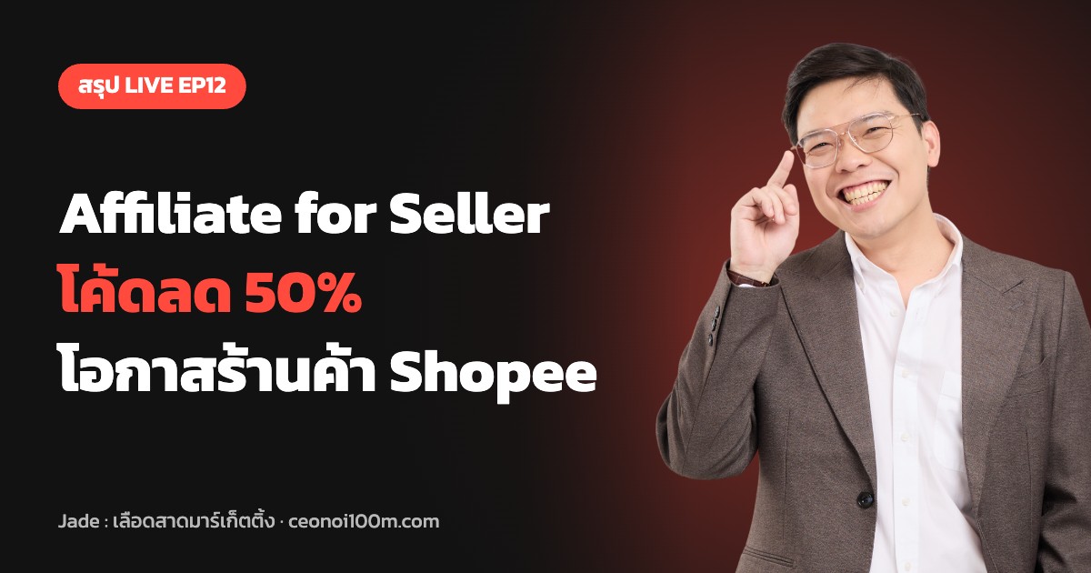 สรุป LIVE EP12 Shopee Affiliate for Seller โค้ดลด 50% โอกาสร้านค้า