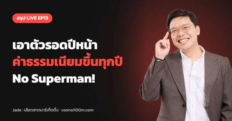สรุป LIVE EP13 วิธีเอาตัวรอดในการขายปีหน้า ค่าธรรมเนียมขึ้นทุกปี