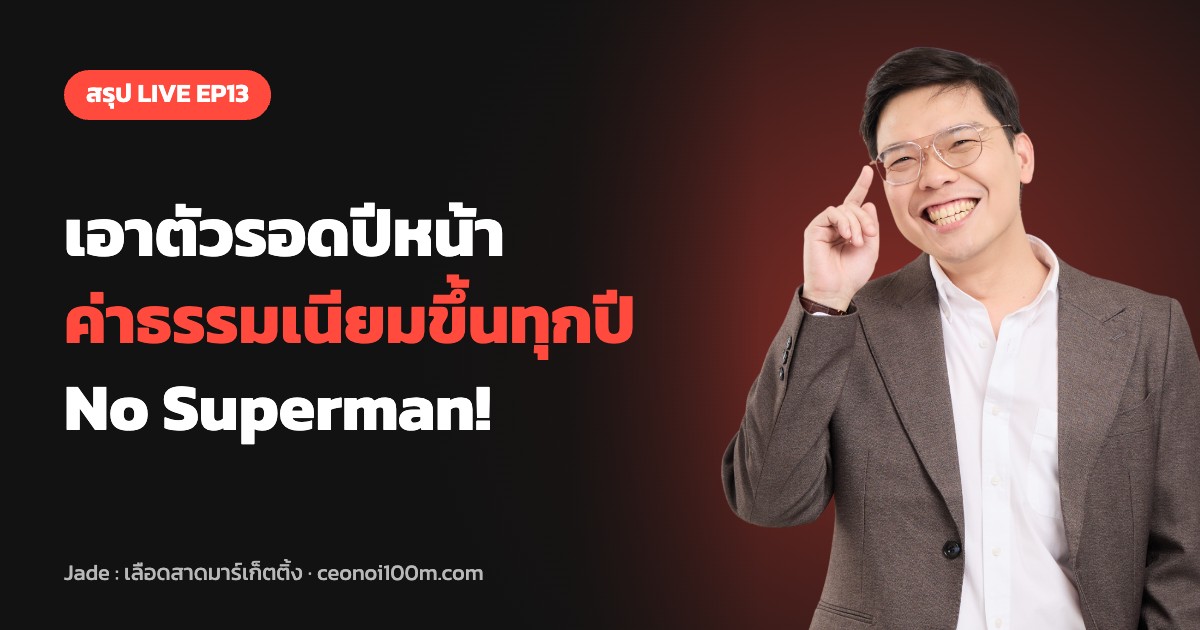 สรุป LIVE EP13 วิธีเอาตัวรอดในการขายปีหน้า ค่าธรรมเนียมขึ้นทุกปี
