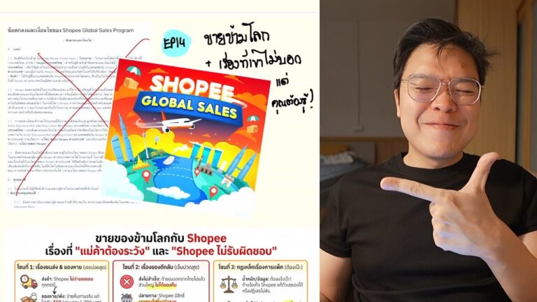 สรุป LIVE EP14 Shopee Global Sales ขายข้ามประเทศ เรื่องที่แม่ค้าต้องระวัง