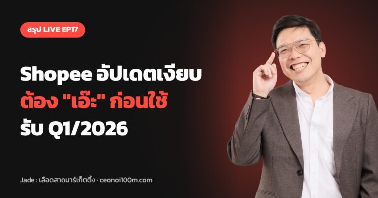 สรุป LIVE EP17 อัปเดตเงียบ Shopee Q1/2026 ที่คนขายต้องเอ๊ะก่อนใช้