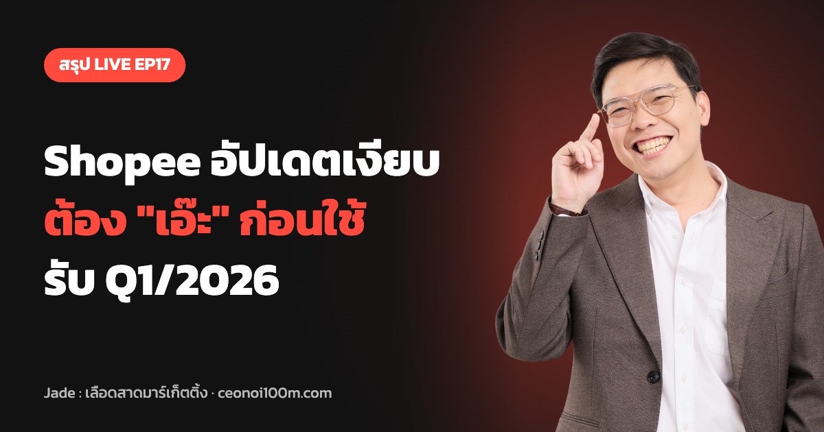 สรุป LIVE EP17 อัปเดตเงียบ Shopee Q1/2026 ที่คนขายต้องเอ๊ะก่อนใช้