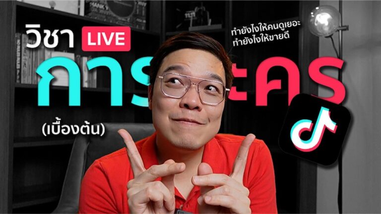 สรุป LIVE EP19 วิชา TikTok การละครขั้นพื้นฐาน ไลฟ์ขายของ TikTok