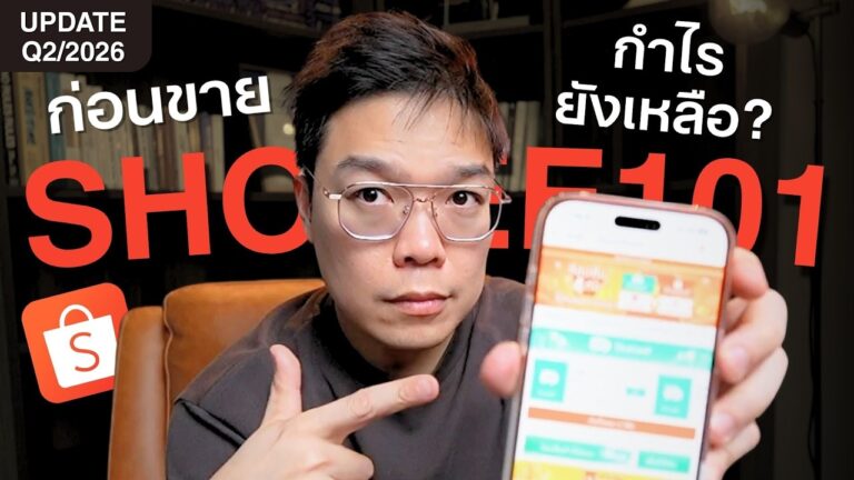 สรุป LIVE EP21 อัพเดทค่าธรรมเนียมคนขาย Shopee Q2/2026 ก่อนขาย กำไรยังเหลือไหม