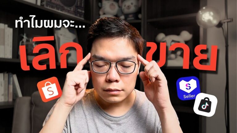 สรุป LIVE EP22 ทำไมผมจะเลิกขาย ยิ่งขายยิ่งจน ตัวแทนจำหน่าย Margin บาง